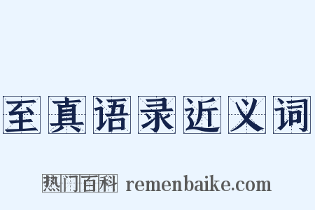 至真语录近义词是什么意思的图片